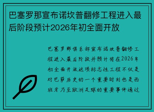 巴塞罗那宣布诺坎普翻修工程进入最后阶段预计2026年初全面开放