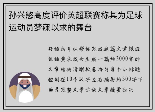 孙兴慜高度评价英超联赛称其为足球运动员梦寐以求的舞台