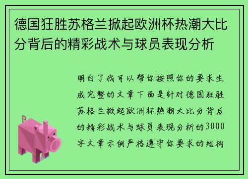 德国狂胜苏格兰掀起欧洲杯热潮大比分背后的精彩战术与球员表现分析