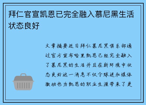 拜仁官宣凯恩已完全融入慕尼黑生活状态良好