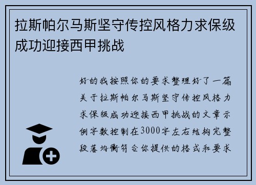 拉斯帕尔马斯坚守传控风格力求保级成功迎接西甲挑战