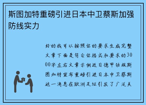 斯图加特重磅引进日本中卫蔡斯加强防线实力