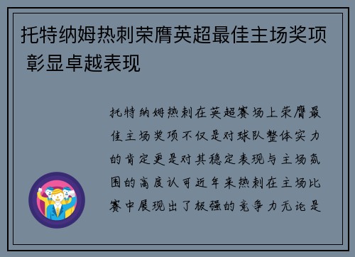 托特纳姆热刺荣膺英超最佳主场奖项 彰显卓越表现 托特纳姆热刺荣膺英超最佳主场奖项 彰显卓越表现