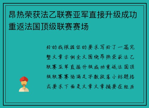昂热荣获法乙联赛亚军直接升级成功重返法国顶级联赛赛场 昂热荣获法乙联赛亚军直接升级成功重返法国顶级联赛赛场