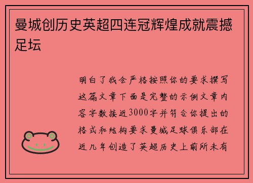 曼城创历史英超四连冠辉煌成就震撼足坛 曼城创历史英超四连冠辉煌成就震撼足坛