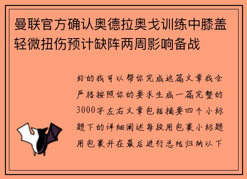 曼联官方确认奥德拉奥戈训练中膝盖轻微扭伤预计缺阵两周影响备战