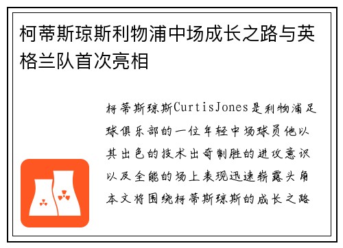 柯蒂斯琼斯利物浦中场成长之路与英格兰队首次亮相