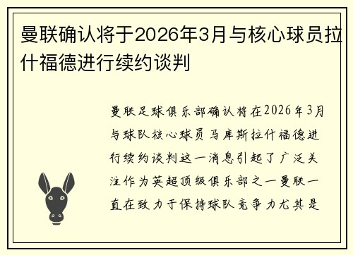 曼联确认将于2026年3月与核心球员拉什福德进行续约谈判