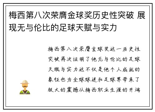梅西第八次荣膺金球奖历史性突破 展现无与伦比的足球天赋与实力