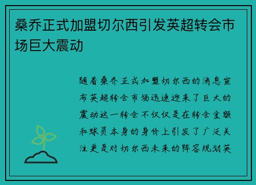 桑乔正式加盟切尔西引发英超转会市场巨大震动