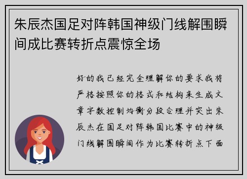 朱辰杰国足对阵韩国神级门线解围瞬间成比赛转折点震惊全场 朱辰杰国足对阵韩国神级门线解围瞬间成比赛转折点震惊全场