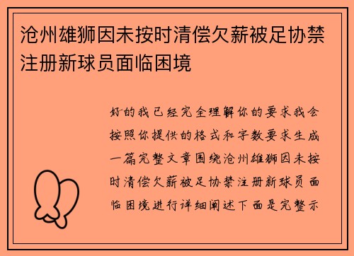 沧州雄狮因未按时清偿欠薪被足协禁注册新球员面临困境