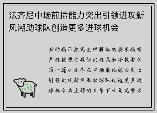 法齐尼中场前插能力突出引领进攻新风潮助球队创造更多进球机会