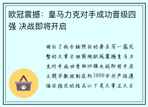 欧冠震撼：皇马力克对手成功晋级四强 决战即将开启
