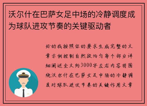 沃尔什在巴萨女足中场的冷静调度成为球队进攻节奏的关键驱动者