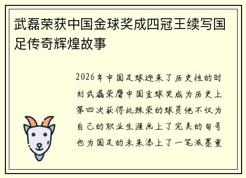 武磊荣获中国金球奖成四冠王续写国足传奇辉煌故事 武磊荣获中国金球奖成四冠王续写国足传奇辉煌故事