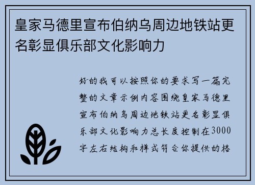 皇家马德里宣布伯纳乌周边地铁站更名彰显俱乐部文化影响力