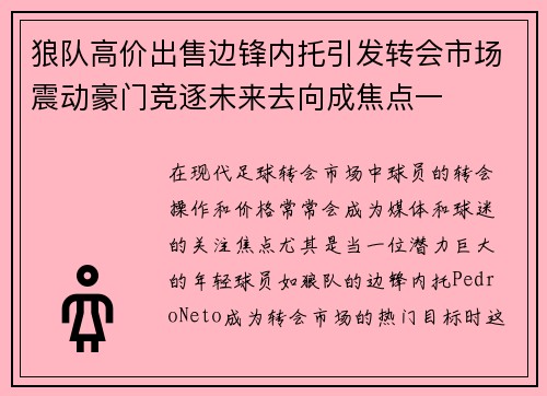 狼队高价出售边锋内托引发转会市场震动豪门竞逐未来去向成焦点一