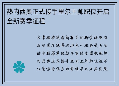 热内西奥正式接手里尔主帅职位开启全新赛季征程 热内西奥正式接手里尔主帅职位开启全新赛季征程