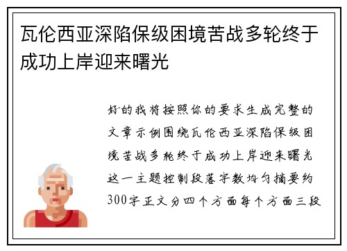 瓦伦西亚深陷保级困境苦战多轮终于成功上岸迎来曙光