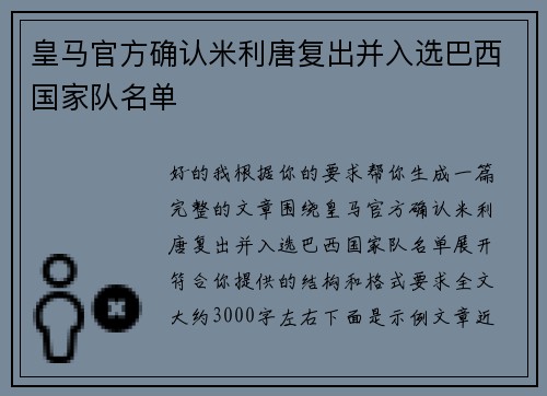 皇马官方确认米利唐复出并入选巴西国家队名单