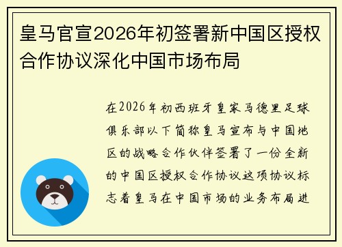 皇马官宣2026年初签署新中国区授权合作协议深化中国市场布局