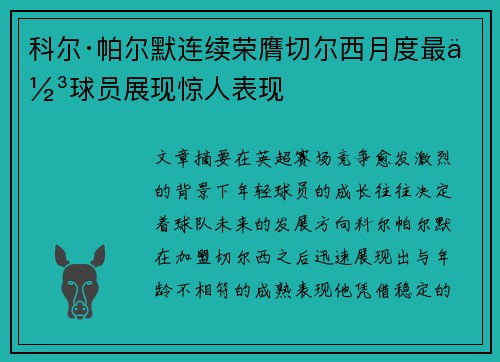 科尔·帕尔默连续荣膺切尔西月度最佳球员展现惊人表现