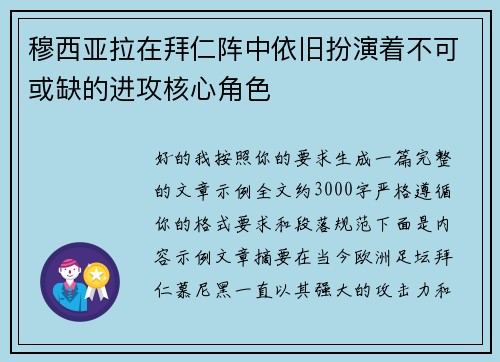 穆西亚拉在拜仁阵中依旧扮演着不可或缺的进攻核心角色
